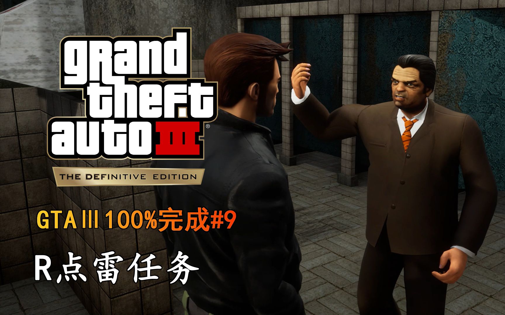 [图]《GTA3最终版》100%完成 09：R点雷任务