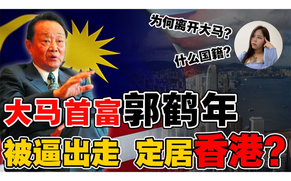 郭鹤年产业都被抢了,为何还不移民?马来西亚有什么好?千亿帝国,谁来继承?哔哩哔哩bilibili