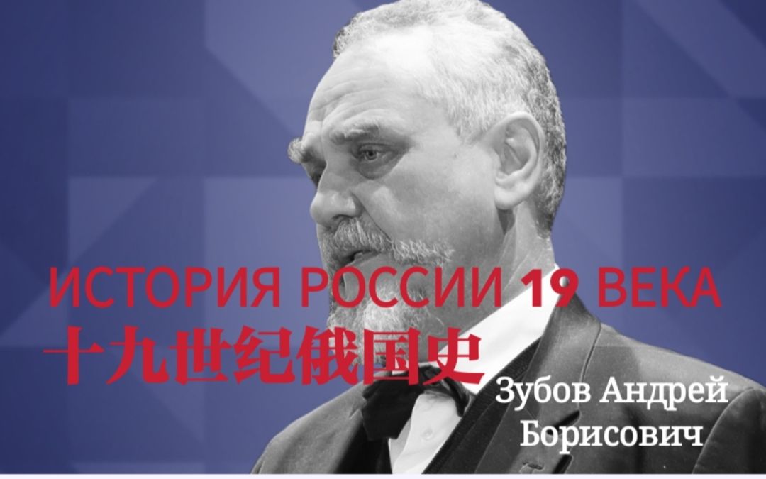 [图]十九世纪俄国史История России XIX века 主讲教授Зубов Андрей Борисович