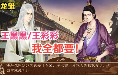 龙雏第三期王二狗的俩侄女我全都要橙光游戏