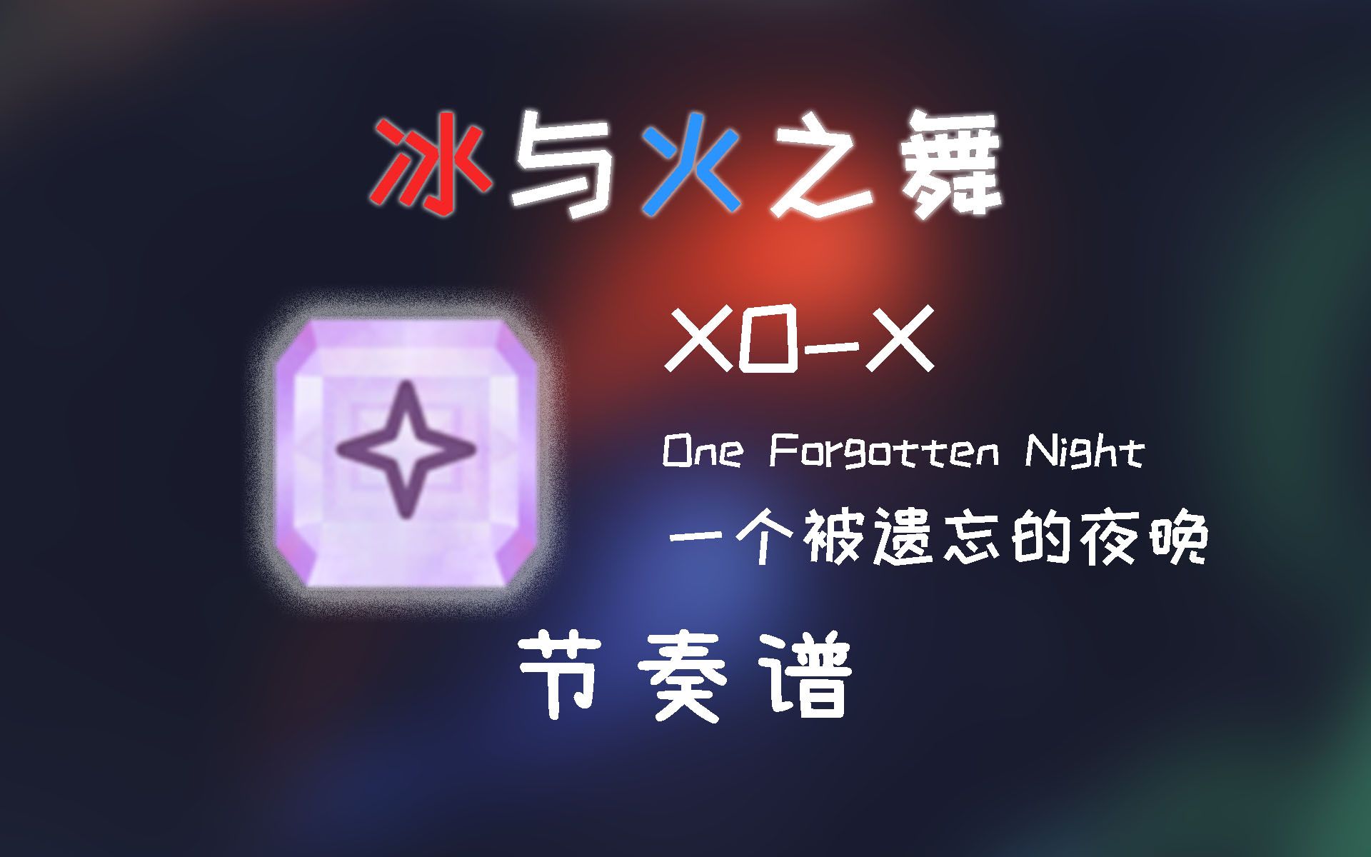 [图]【冰与火之舞/节奏谱】XO-X 一个被遗忘的夜晚 One Forgotten Night