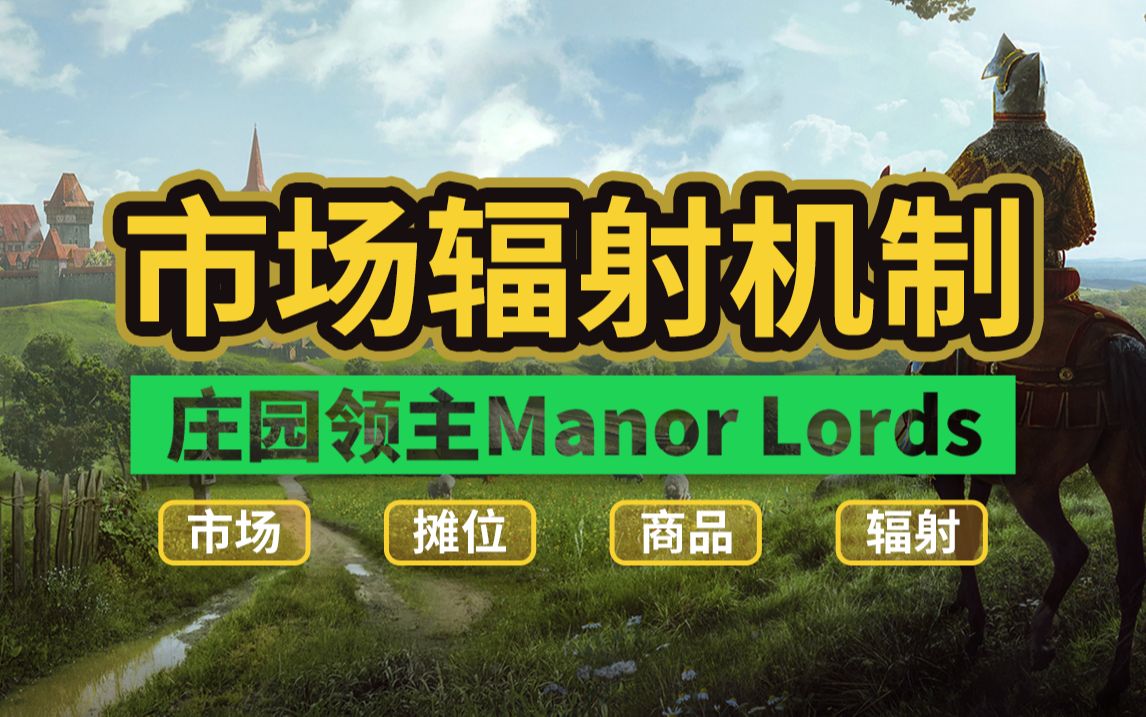 《庄园领主》新手教程:市场和摊位以及商品辐射是怎么回事呢?摊位的机制,商品的辐射,触发第二个摊位,换摊位全套讲解辐射新手教程