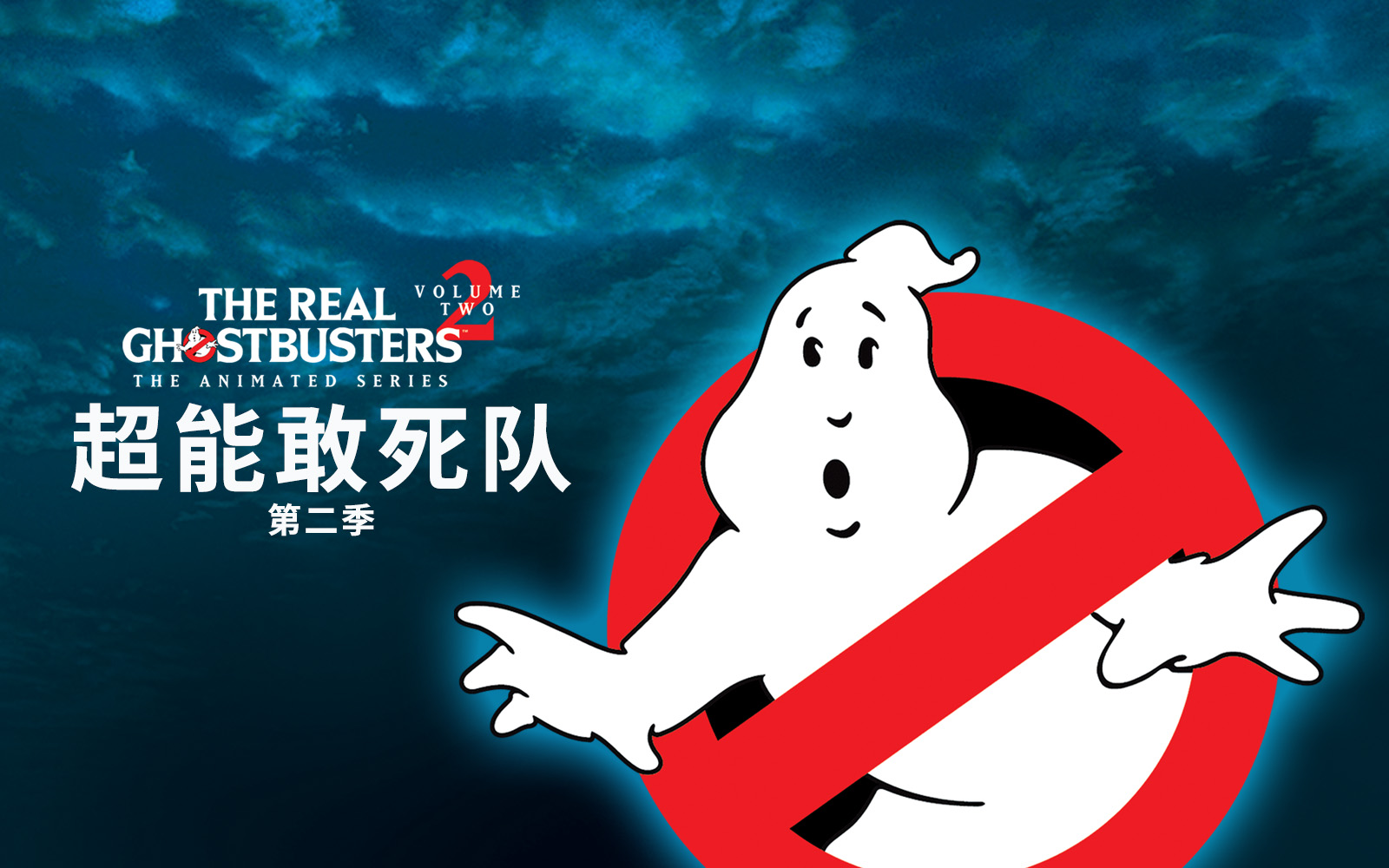 超能敢死队 第二季 13集