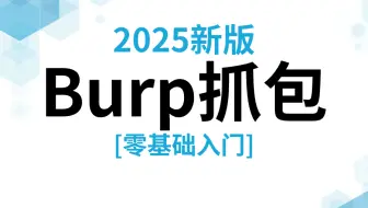 黑客必学必会工具-Burpsuite抓包-抓包学的好，牢饭吃到饱，小白可学！