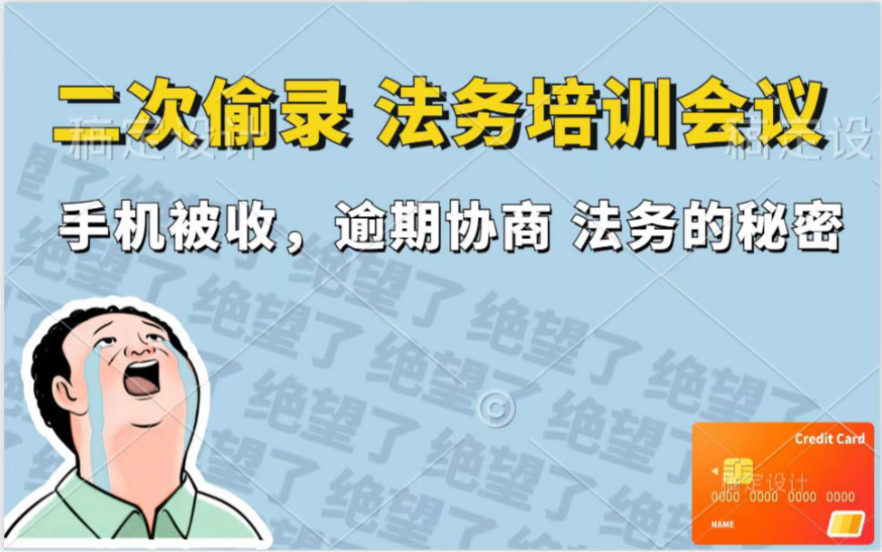 信用卡逾期“协商法务”培训会议偷拍手机被没收,专业的法务团队是如何培训提升的?又是如何招商加盟?民间法务秘密哔哩哔哩bilibili