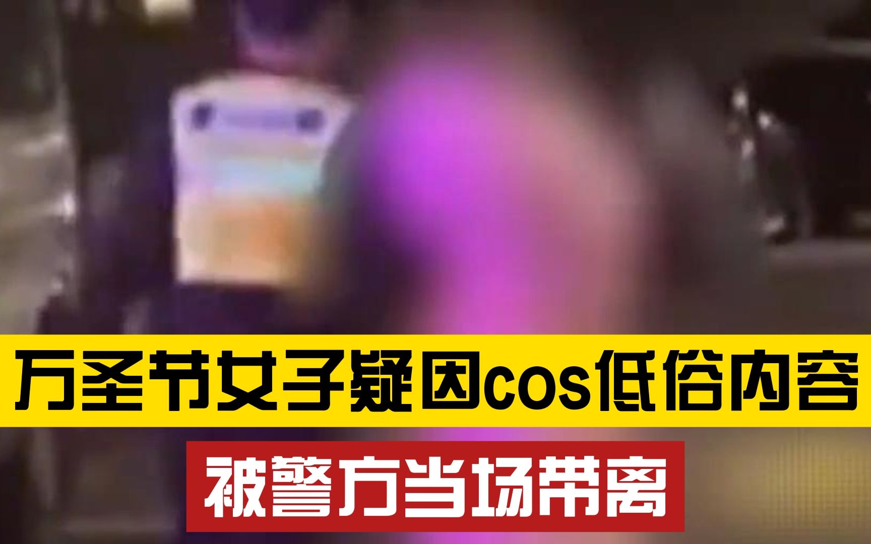 [图]上海万圣节现场中，女子疑因cos低俗内容被警方带离现场，引发网友争议