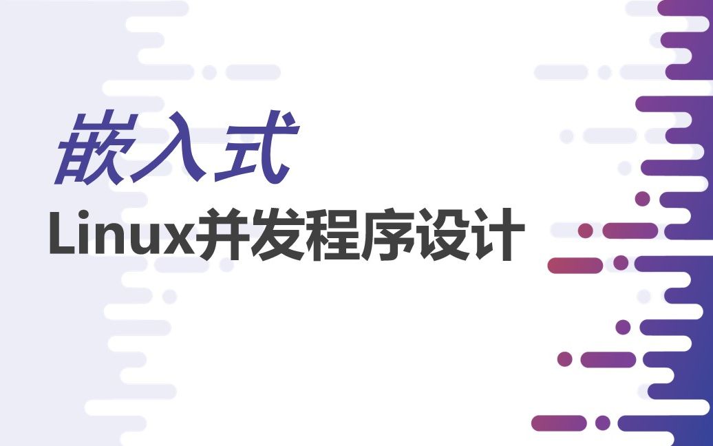 [图]嵌入式之Linux并发程序设计