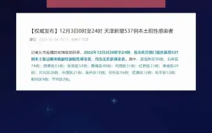 下载视频: 12月3日0时至24时 天津新增537例本土阳性感染者