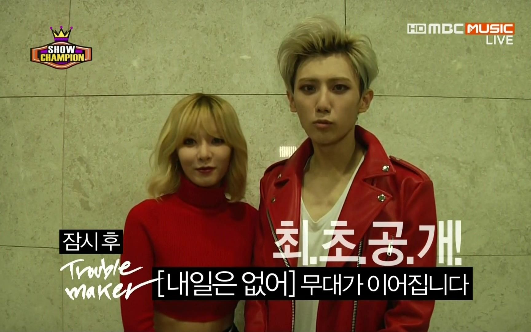 troublemaker没有明天attention打歌现场舞台高清合集