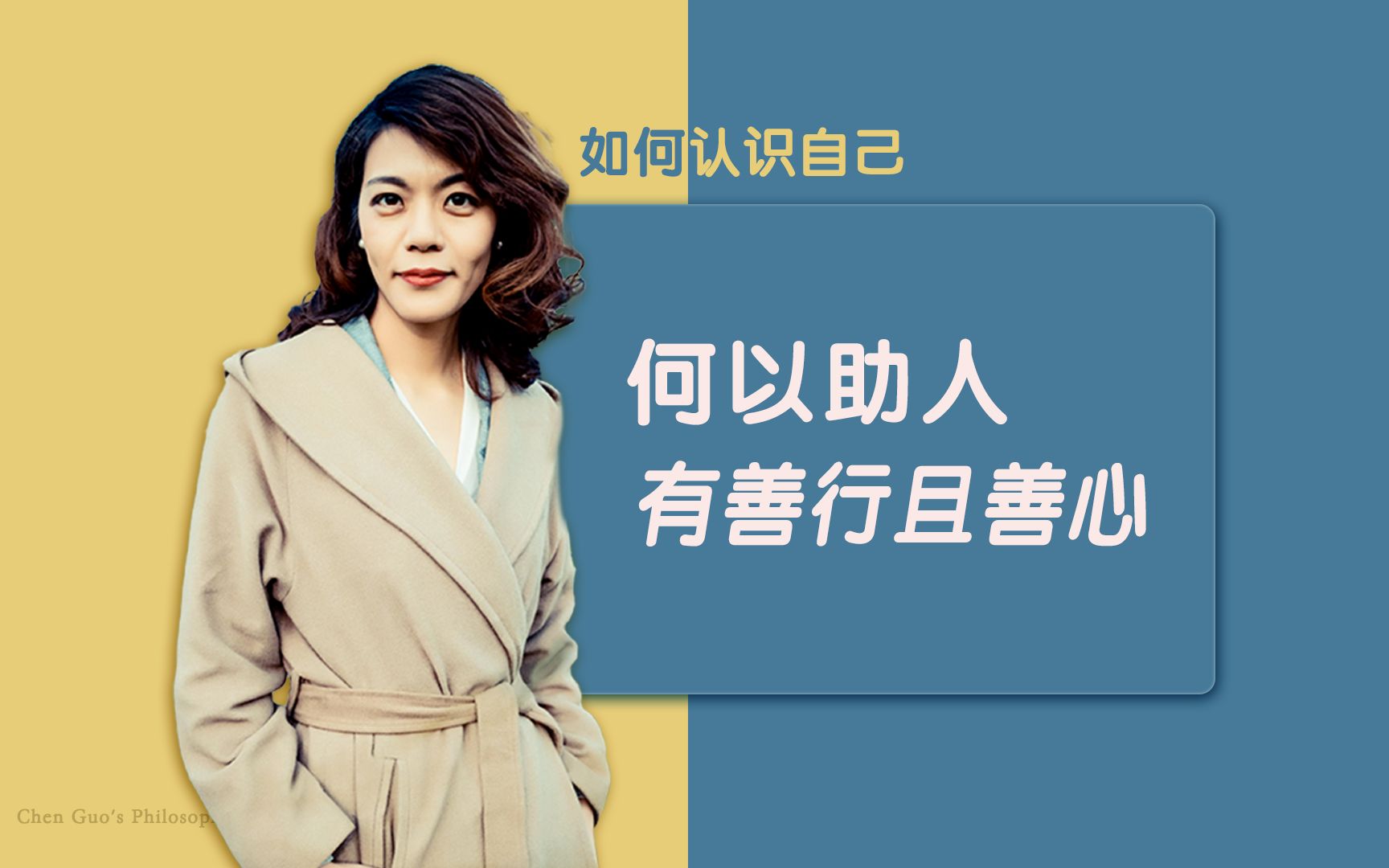 陈果如何认识自已 何以助人-有善行且善心