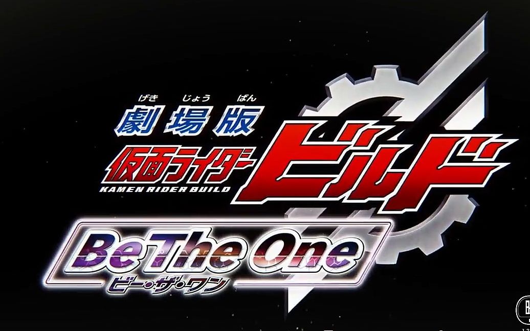 [图][字幕/预告] 假面骑士BUILD剧场版 Be The One