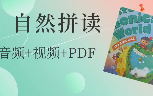 [图]超火的牛津自然拼读 Oxford Phonics World 全套（教材+视频+音频）1-5级