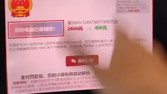 电脑像这样被锁定交400元罚款,不要重装系统啊。