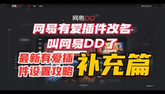 Télécharger la video: 网易有爱插件改名叫网易DD了，最新有爱插件设置攻略 补充篇