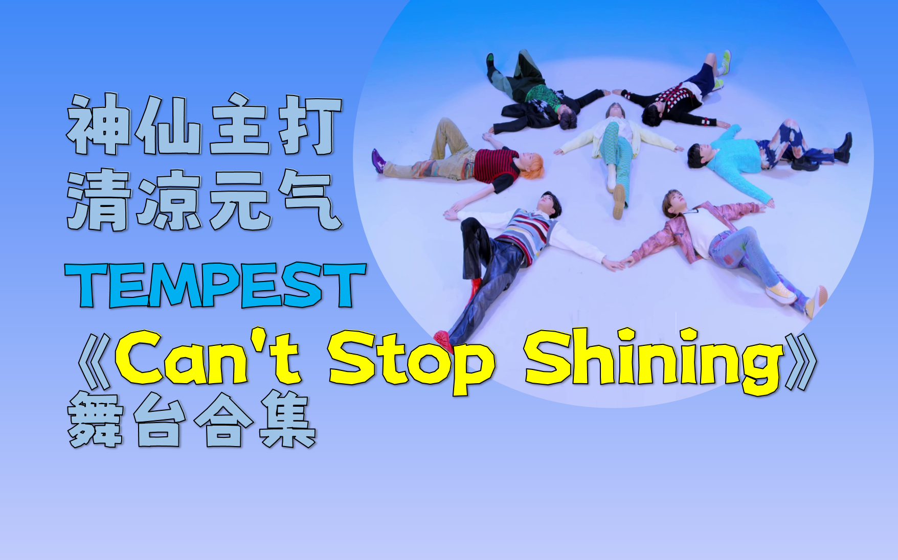 [图]【TEMPEST舞台合集】Can't Stop Shining | 更新至221118 GMA颁奖典礼