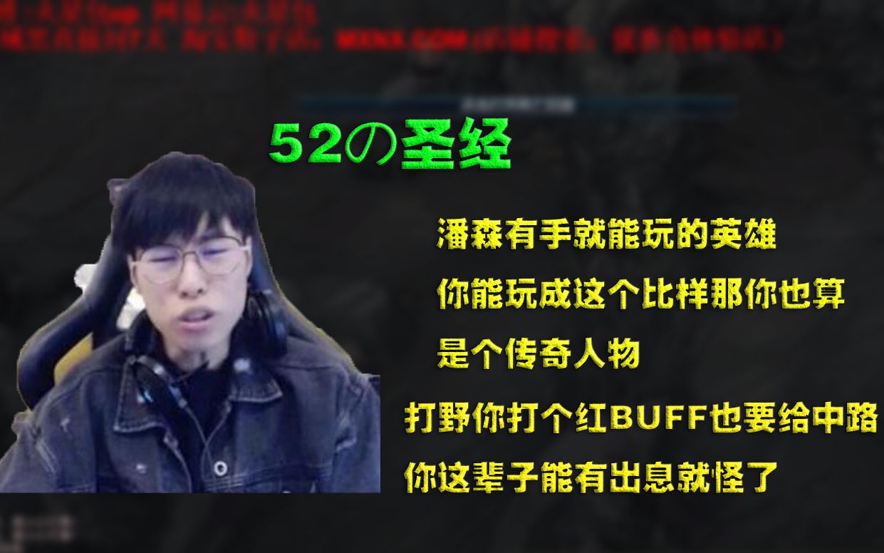 [图]【包桑】52の新圣经：打野你连红BUFF都要给中路，你这辈子能有出息就怪了