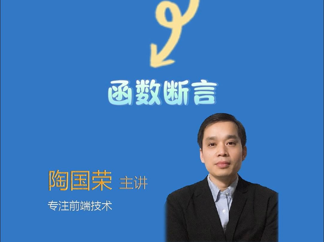 TypeScript开发之——实战70 函数断言哔哩哔哩bilibili