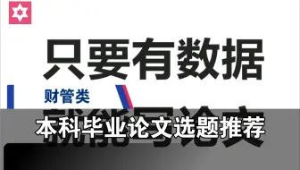 财管专业毕业论文怎么选题及选题推荐