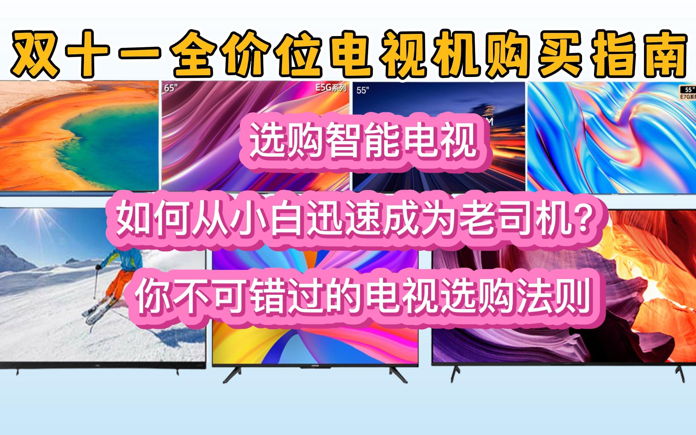 【建议收藏】双十一电视机选购终极指南!高性价比智能电视机推荐,选购电视机从小白迅速成为老司机哔哩哔哩bilibili