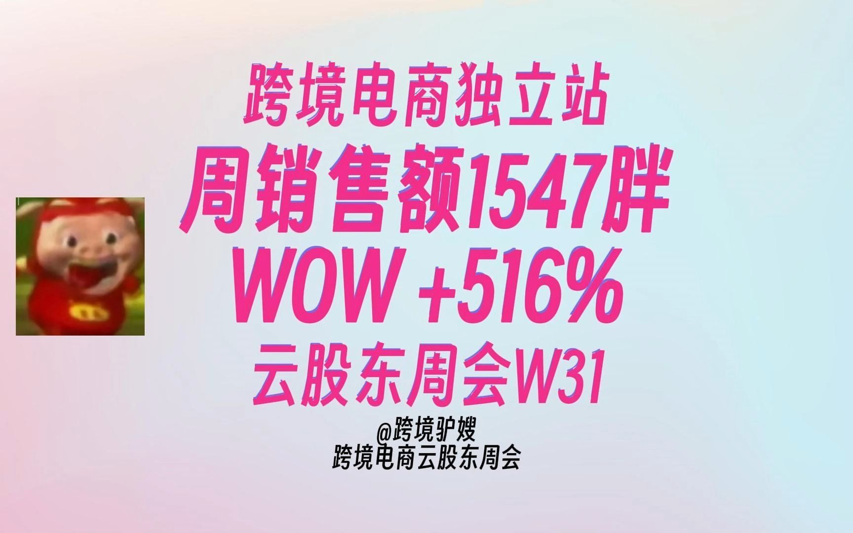 单周1w3,GMV周环比怒涨516%|跨境电商独立站真实个卖驴嫂云股东周会W31(07240730)哔哩哔哩bilibili