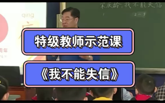 [图]三下特级教师示范课《我不能失信》（有配套课件+逐字稿）