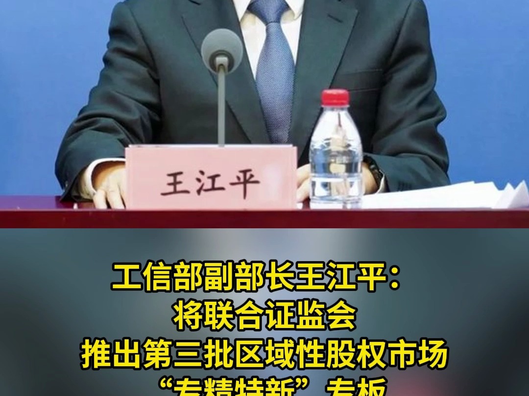 工信部副部长王江平:将联合证监会推出第三批区域性股权市场“专精特新”专板,与北交所签订战略合作协议哔哩哔哩bilibili