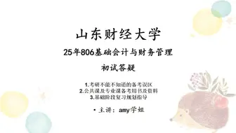 25年山东财经大学考研806基础会计与财务管理6月份初试答疑（包含考研误区讲解、公共课备考资料、考研复习规划）