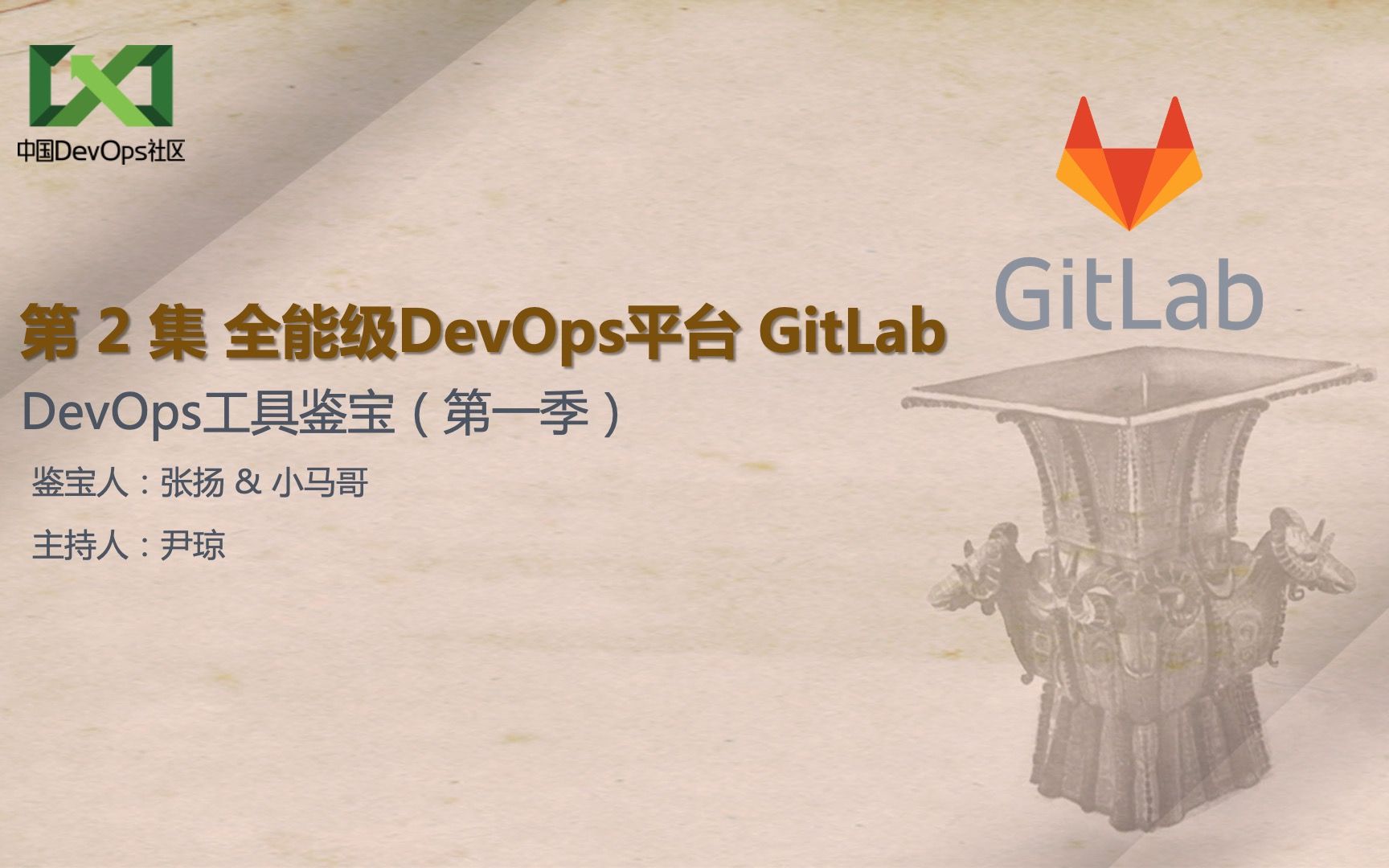 第一季:第 2 集  全能级 DevOps 平台 GitLab哔哩哔哩bilibili