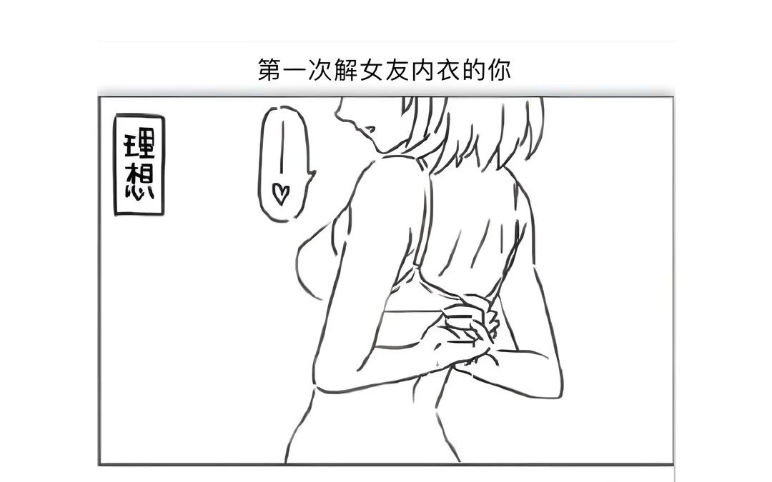 第一次解女友内衣的你哔哩哔哩bilibili