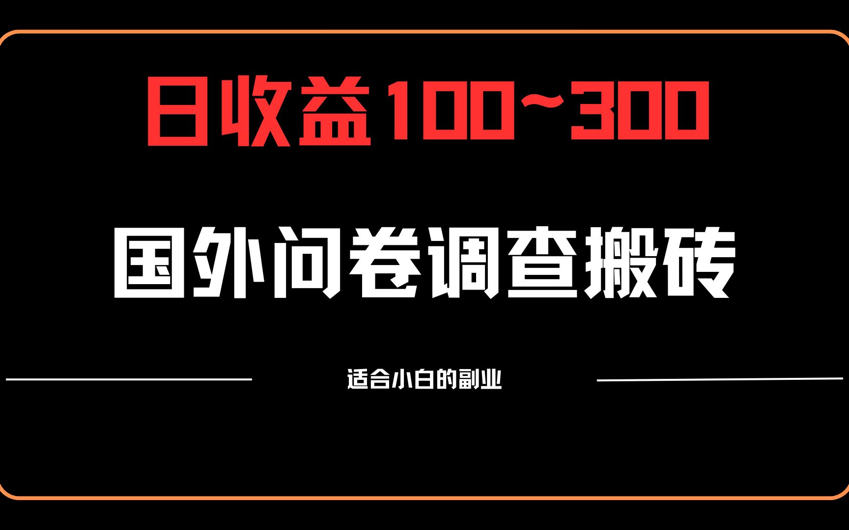 国外问卷调查是什么,国外问卷调查项目解析,海外问卷调查项目介绍哔哩哔哩bilibili