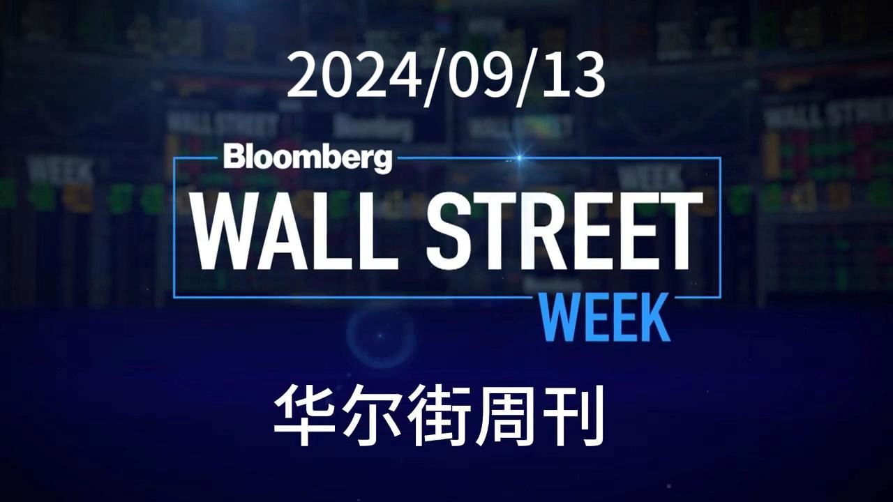 【华尔街周刊0913】Wall Street Week哔哩哔哩bilibili