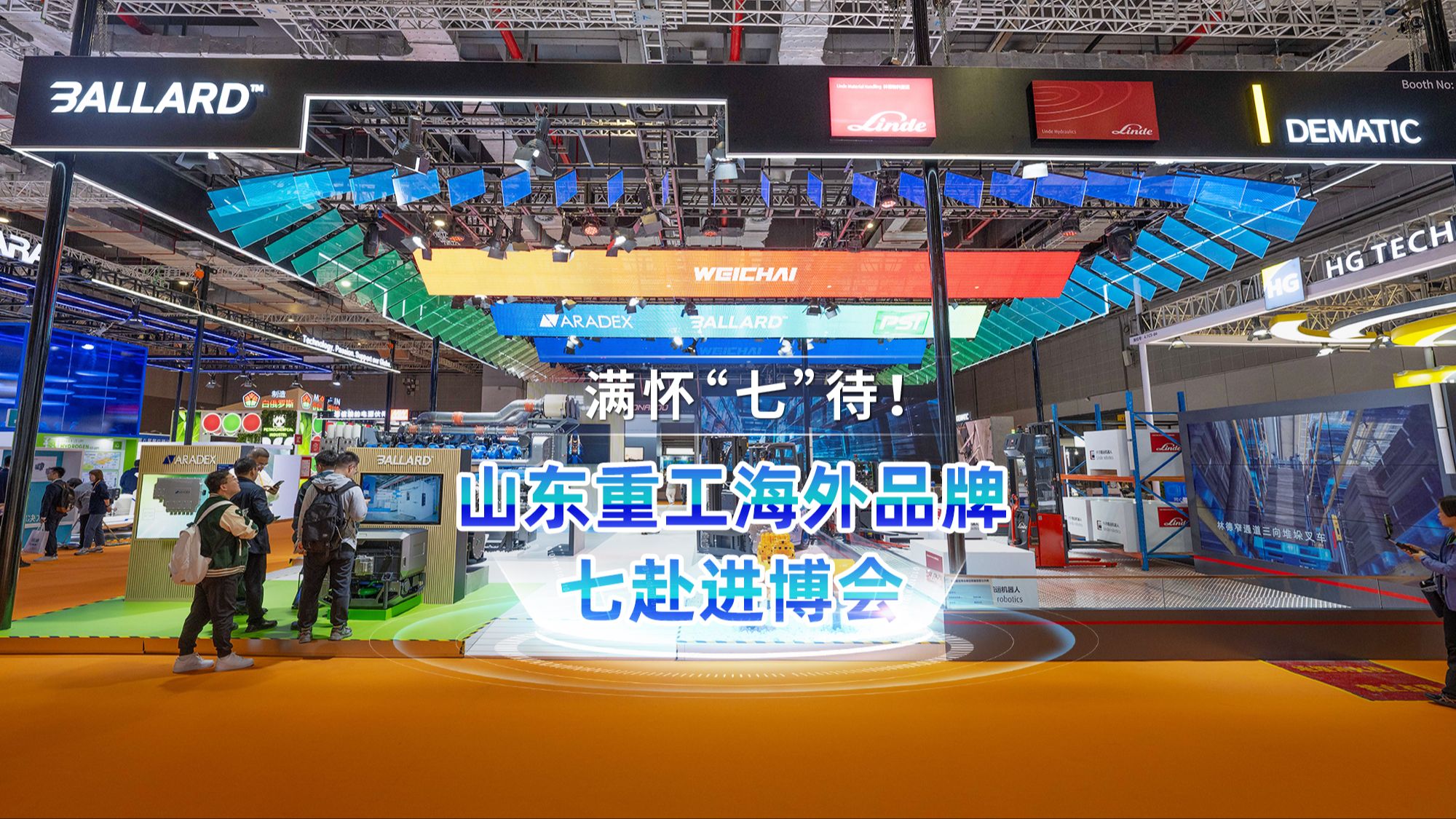 山东重工旗下8大海外品牌亮相第七届中国国际进口博览会哔哩哔哩bilibili