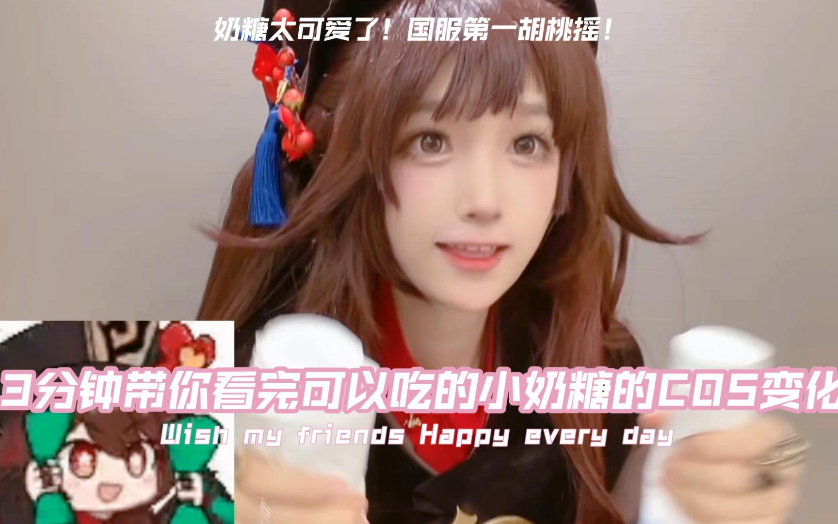 三分钟带你看完可以吃的小奶糖的cos变化