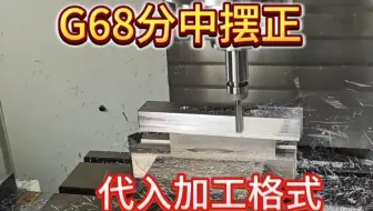 G68自动分钟摆正，工件不用拉表，上机实操演示。