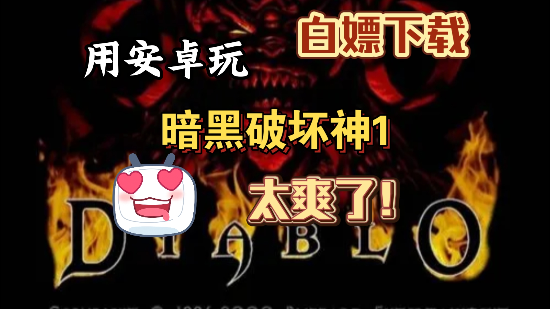 【白嫖】用安卓玩暗黑破坏神1是什么体验,就一个字:爽!简体中文版,宽屏无黑边!附安装教程单机游戏热门视频