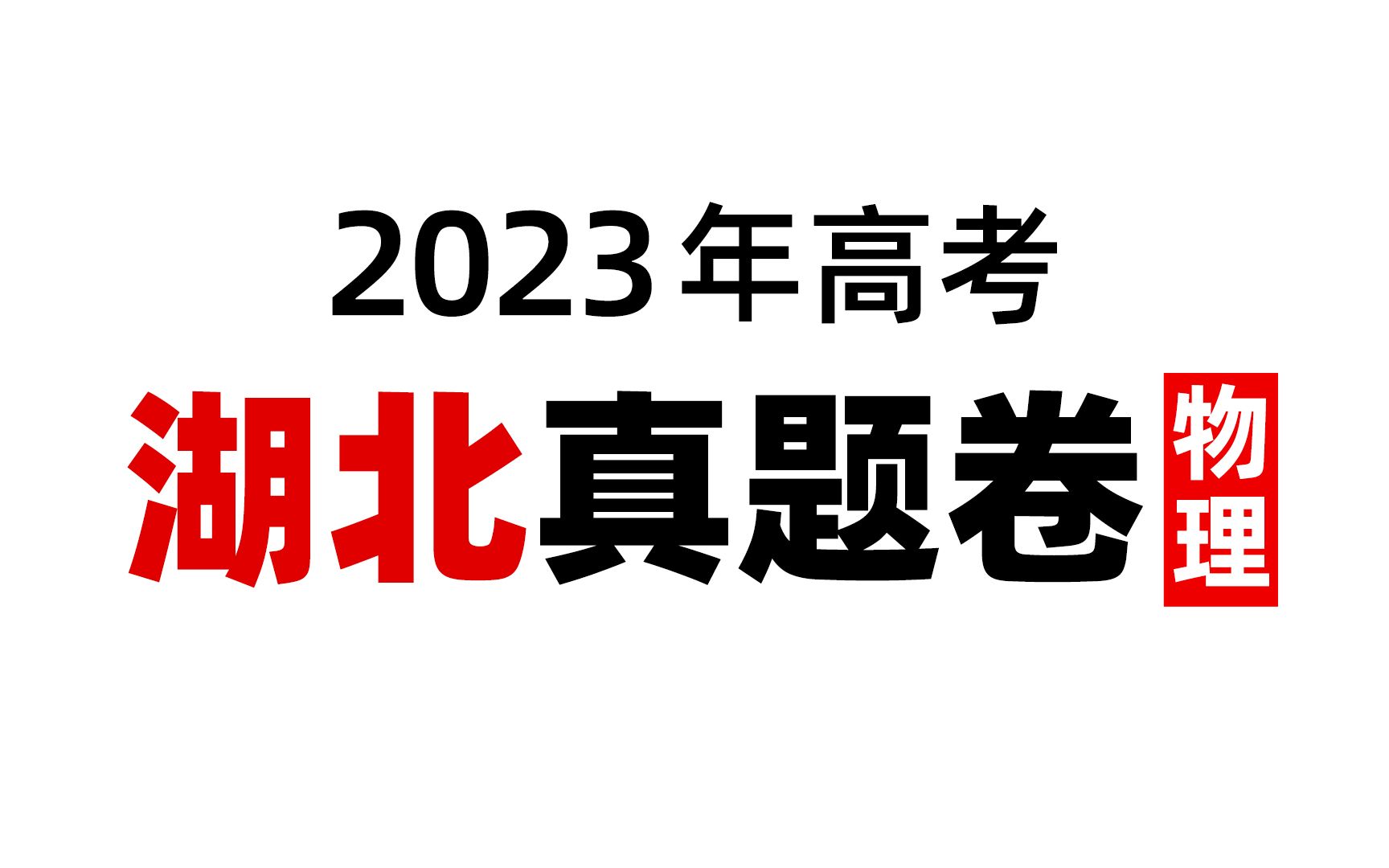 2023年新高考湖北高考物理试卷视频讲解哔哩哔哩bilibili