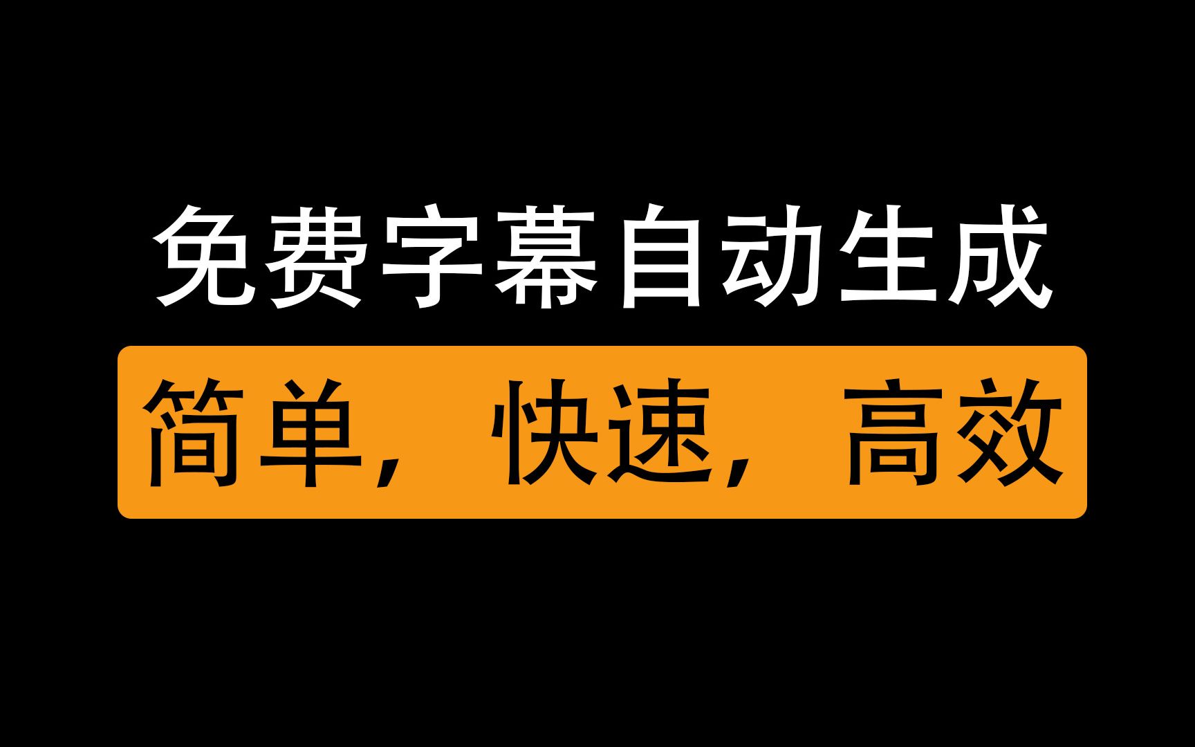 免费字幕自动生成软件,轻松搞定中英文双语字幕,赶紧学起来哔哩哔哩bilibili