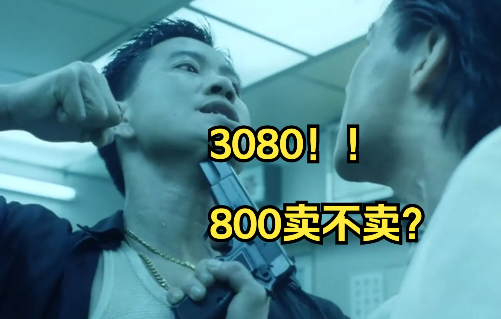 [图]（南宁方言配音）乌蝇哥：3080！！800！！卖不卖？？？？不卖就等着做空中飞人吧！