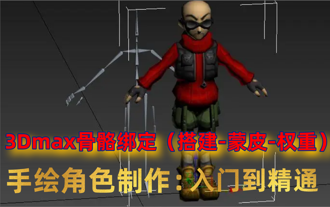 3Dmax骨骼绑定(搭建蒙皮权重)手绘角色制作;从入门到精通;不看后悔一辈子,看了后悔一小时!哔哩哔哩bilibili