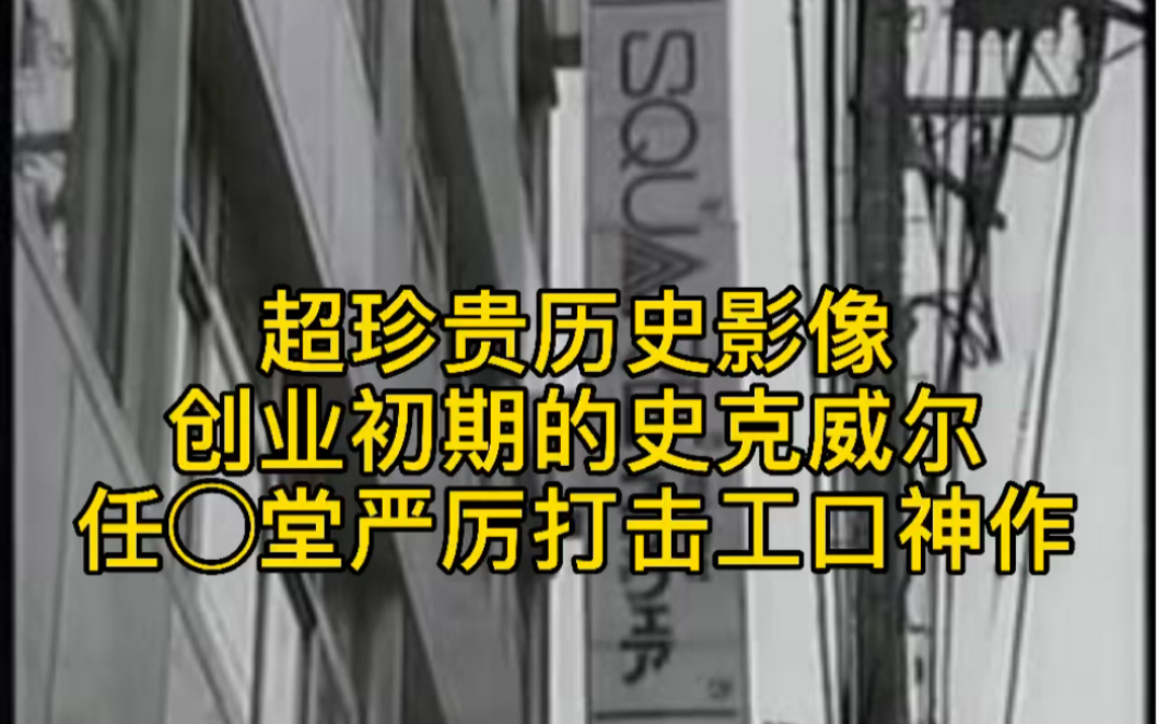 80年代微型企业SQUARE的日常 FF2制作现场 任天堂重拳出击工口游戏哔哩哔哩bilibili