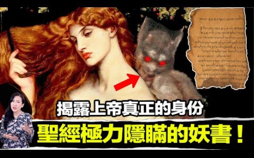 [图]一本千年古書揭露！上帝到底是誰？人類從何而來？聖經一直極力抹除的真相！| 马脸姐