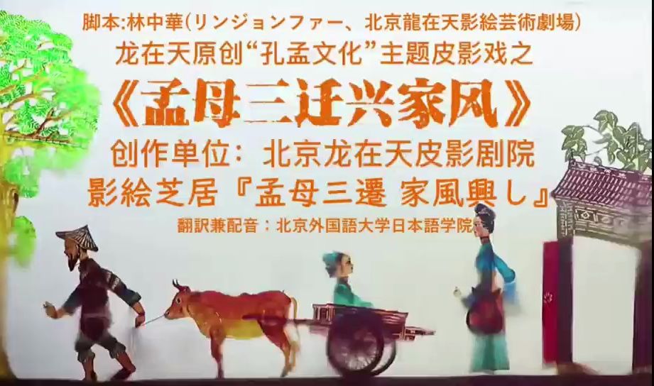 《孟母三迁兴家风》中日双语皮影戏【北外日院x北京龙在天皮影艺术剧院】哔哩哔哩bilibili