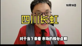 Download Video: 四川长虹3连板！老牌电视企业转型科技！牛市二阶段正式开启？