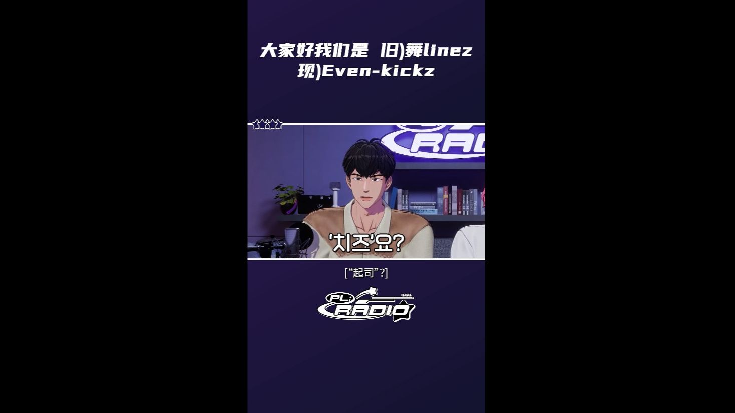 【竖屏】[PL:RADIO] 大家好我们是 旧)舞linez 𐟩𗠰Ÿ–䠧Ž𐩅venkickz 𐟍–𐟤𘢀♂️哔哩哔哩bilibili