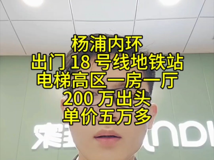 急售!杨浦内环,出门是 18 号线江浦路地铁站,电梯高区一房一厅,总价 200 万出头,单价五万多,欢迎看房.哔哩哔哩bilibili