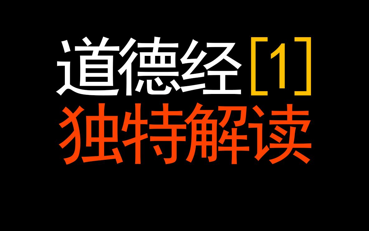 [图]道德经第一章 “玄之又玄”不一样的解读