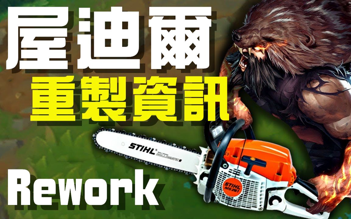 【英雄联盟】未来资讯大公开屋迪尔&蒙多医生Rework重制计画哔哩哔哩bilibili