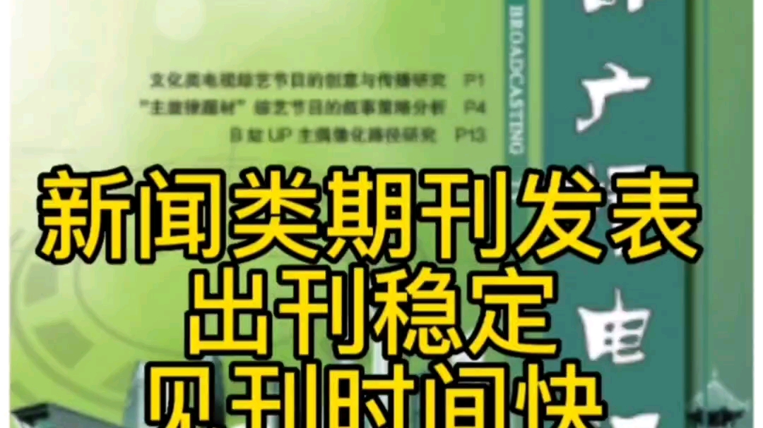 [图]新闻类期刊发表，出刊稳定见刊时间快