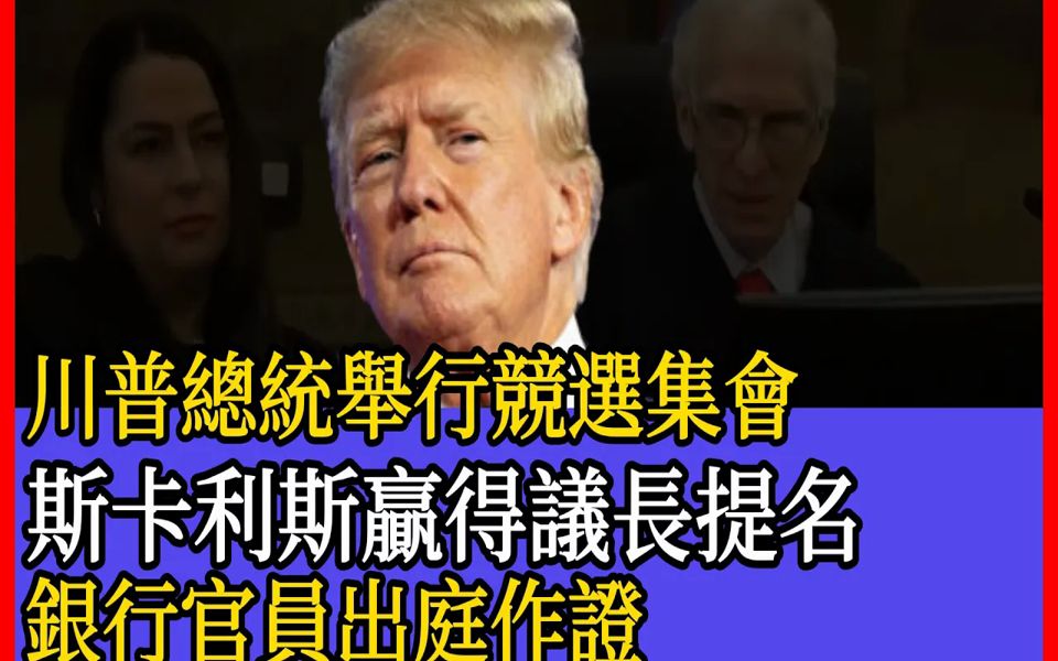 【45 期 特朗普总统新闻】众议员斯卡利斯赢得共和党议长提名 ,特朗普总统举行竞选集会,恩戈隆解释为什么川普总统没有陪审团,银行官员出庭作证:特...