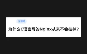 Download Video: 为什么C语言写的Nginx从来不会挂掉？